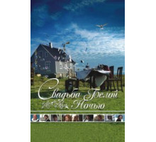 Свадьба белой ночью (2007)