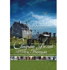 Свадьба белой ночью (2007)