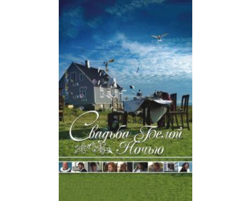 Свадьба белой ночью  (фильм 2007) смотреть онлайн