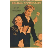 Свадьба Кречинского (1953)