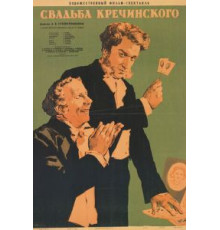 Свадьба Кречинского (1953)