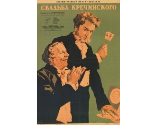 Свадьба Кречинского  (фильм 1953) смотреть онлайн