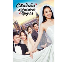 Свадьба лучшего друга (2016)