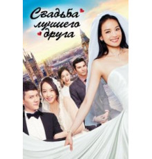 Свадьба лучшего друга (2016)