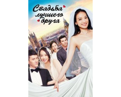 Свадьба лучшего друга  (фильм 2016) смотреть онлайн