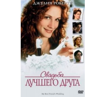 Свадьба лучшего друга (1997)