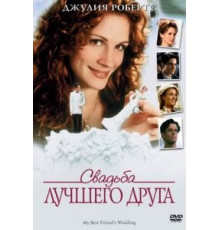 Свадьба лучшего друга (1997)