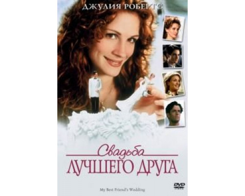 Свадьба лучшего друга  (фильм 1997) смотреть онлайн