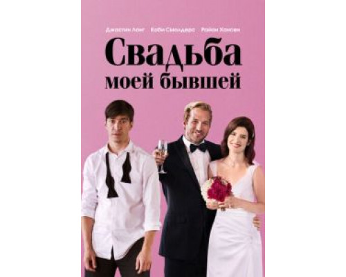Свадьба моей бывшей  (фильм 2017) смотреть онлайн