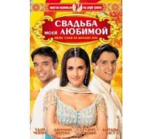 Свадьба моей любимой (2002)