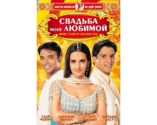 Свадьба моей любимой  (фильм 2002) смотреть онлайн