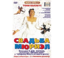 Свадьба Мюриэл (1994)