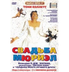 Свадьба Мюриэл (1994)