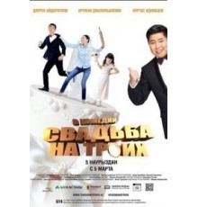 Свадьба на троих (2015)