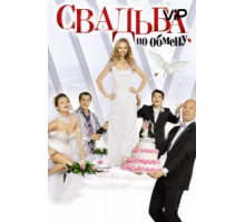 Свадьба по обмену (2010)
