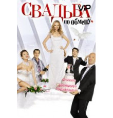 Свадьба по обмену (2010)