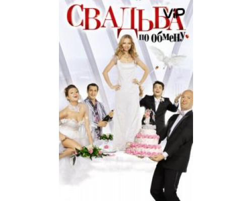 Свадьба по обмену  (фильм 2010) смотреть онлайн