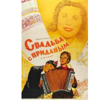 Свадьба с приданым (1953)