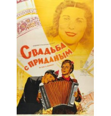 Свадьба с приданым (1953)