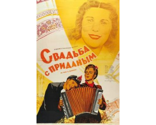 Свадьба с приданым  (фильм 1953) смотреть онлайн