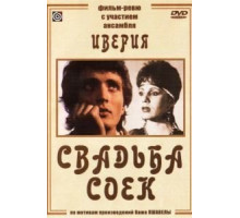 Свадьба соек (1984)