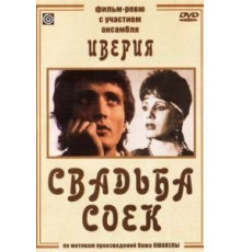 Свадьба соек (1984)