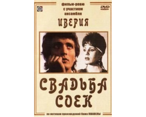 Свадьба соек  (фильм 1984) смотреть онлайн