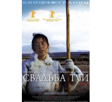Свадьба Туи (2006)