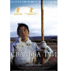 Свадьба Туи (2006)