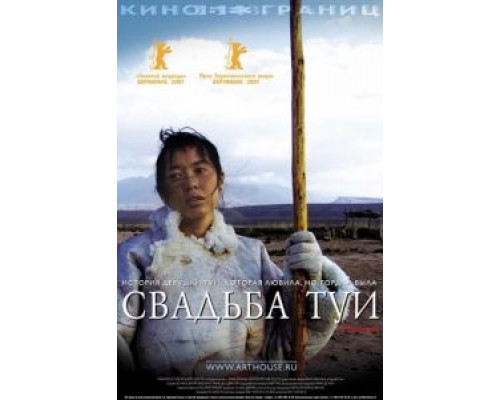 Свадьба Туи  (фильм 2006) смотреть онлайн