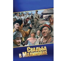 Свадьба в Малиновке (1967)