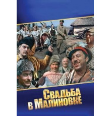 Свадьба в Малиновке (1967)
