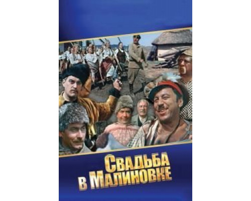 Свадьба в Малиновке  (фильм 1967) смотреть онлайн
