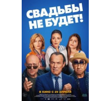 Свадьбы не будет! (2020)