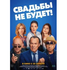 Свадьбы не будет! (2020)