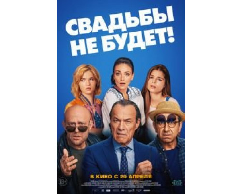 Свадьбы не будет!  (фильм 2020) смотреть онлайн