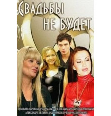 Свадьбы не будет (2014)