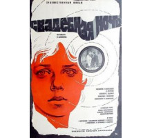 Свадебная ночь (1980)