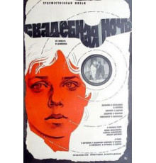Свадебная ночь (1980)