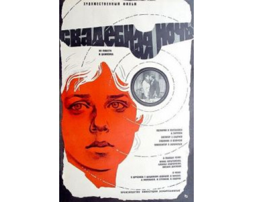 Свадебная ночь  (фильм 1980) смотреть онлайн