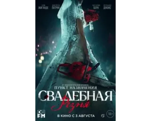 Свадебная резня  (фильм 2023) смотреть онлайн