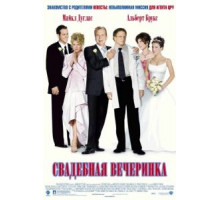Свадебная вечеринка (2003)