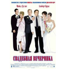 Свадебная вечеринка (2003)