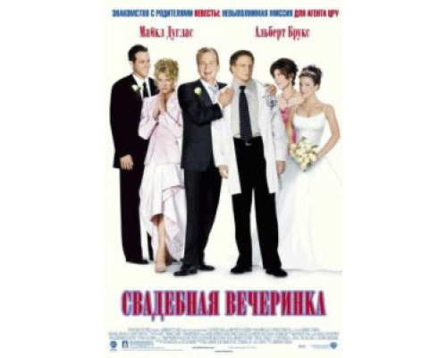 Свадебная вечеринка  (фильм 2003) смотреть онлайн