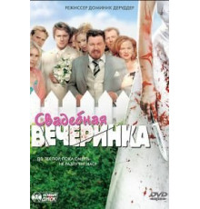 Свадебная вечеринка (2005)