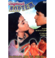 Свадебный кортеж (1997)