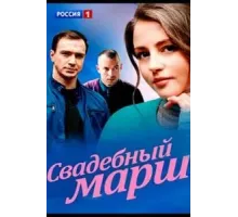 Свадебный марш (2021)