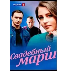 Свадебный марш (2021)