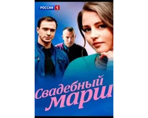 Свадебный марш  (фильм 2021) смотреть онлайн