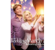 Свадебный марш 2 (2017)